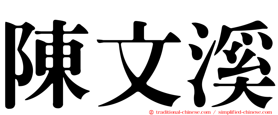 陳文溪