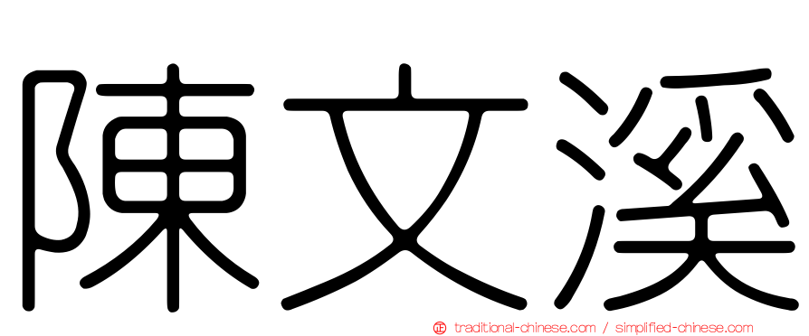 陳文溪
