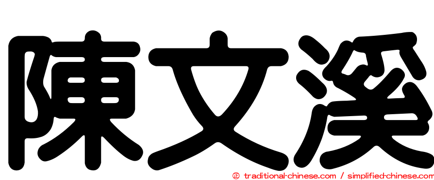 陳文溪