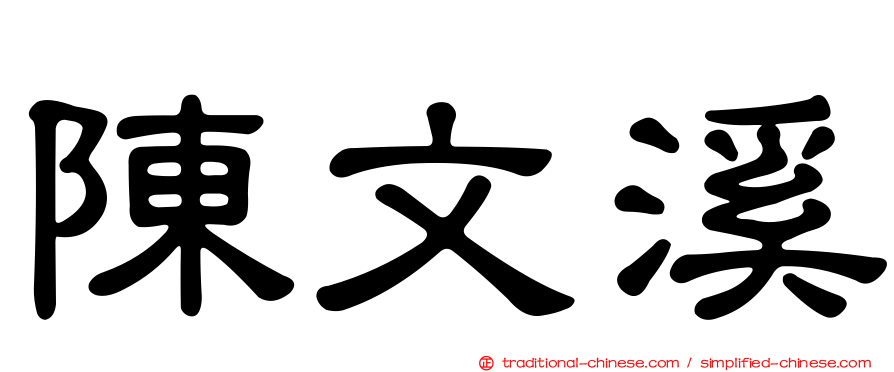 陳文溪