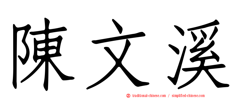 陳文溪