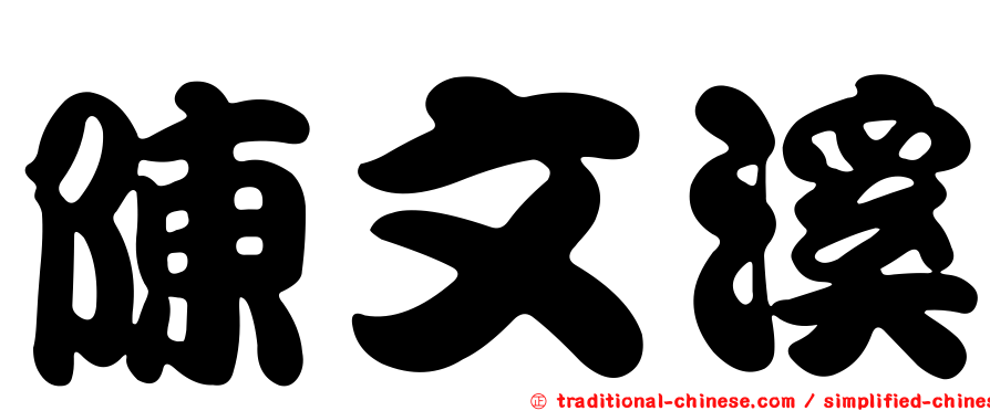 陳文溪