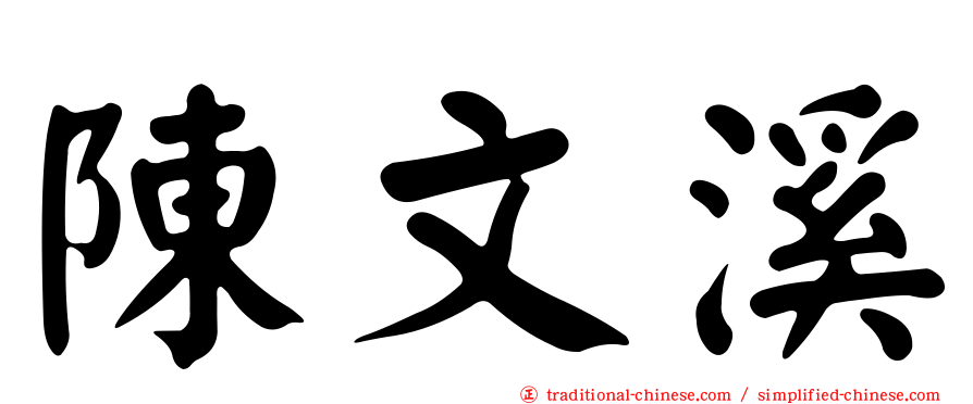 陳文溪