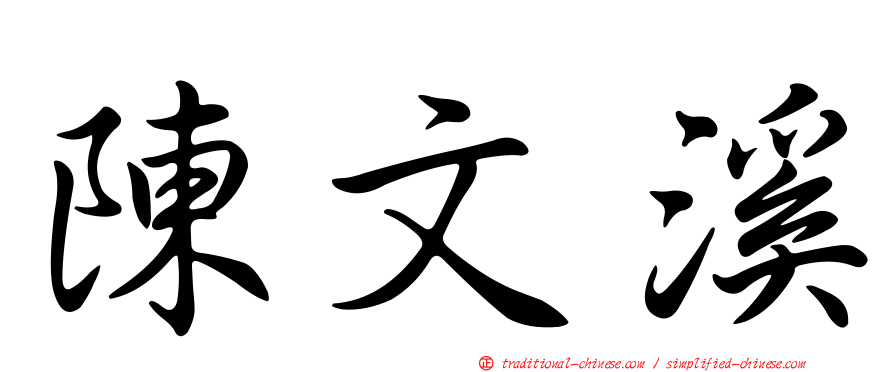 陳文溪