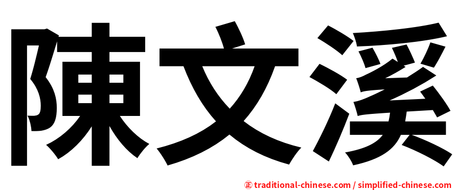 陳文溪