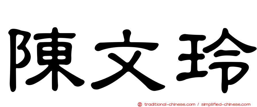 陳文玲