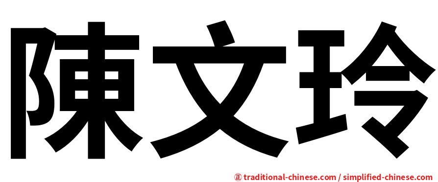 陳文玲