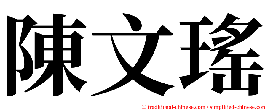 陳文瑤 serif font