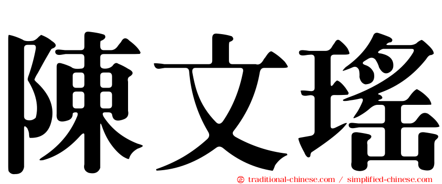 陳文瑤