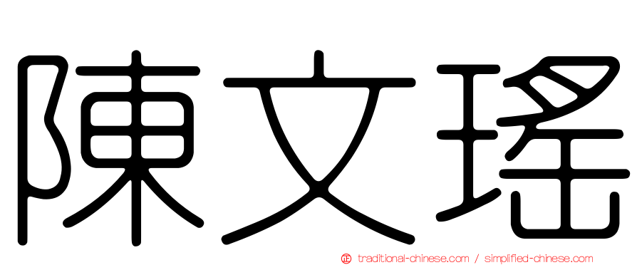 陳文瑤