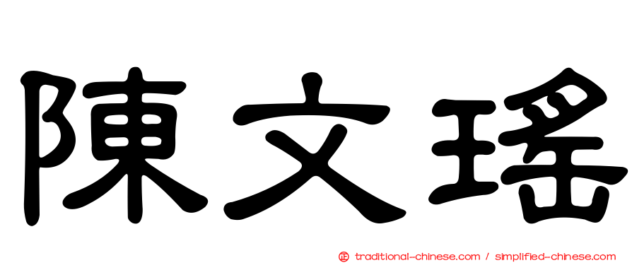 陳文瑤