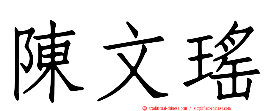 陳文瑤