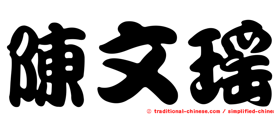 陳文瑤