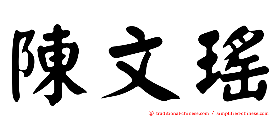 陳文瑤