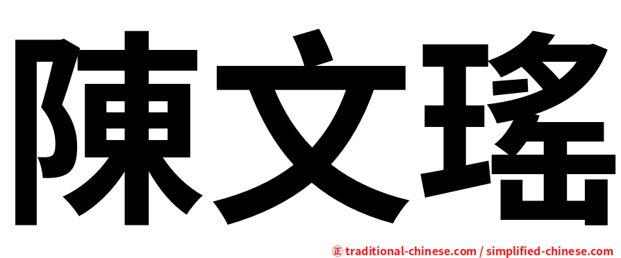 陳文瑤