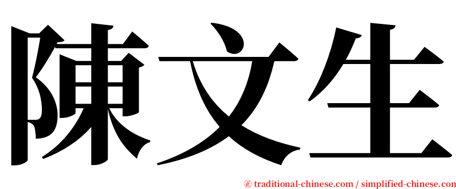 陳文生 serif font