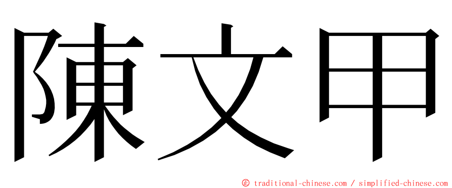 陳文甲 ming font