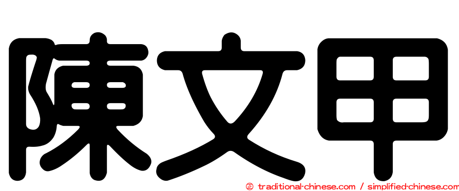 陳文甲