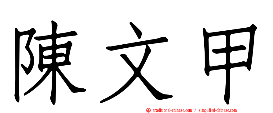 陳文甲