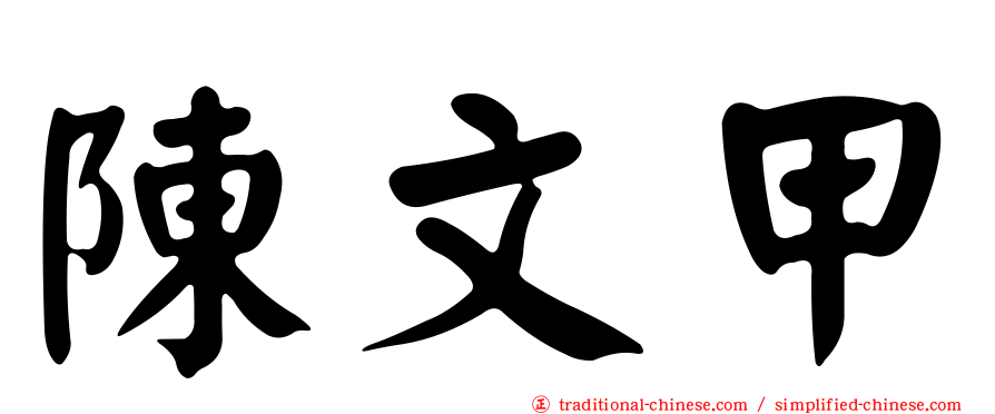 陳文甲