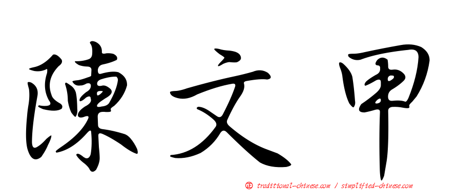 陳文甲