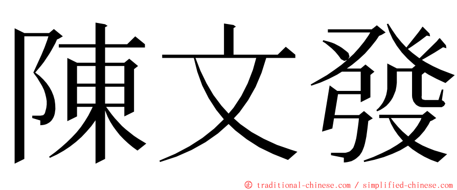 陳文發 ming font