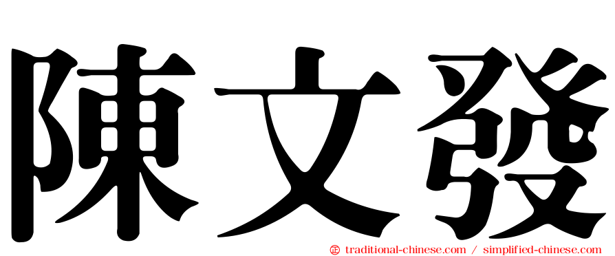 陳文發