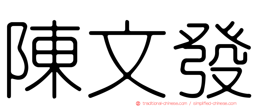 陳文發