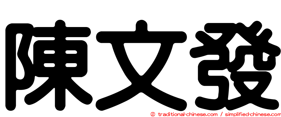 陳文發