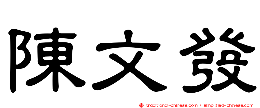 陳文發