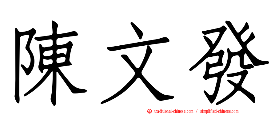 陳文發