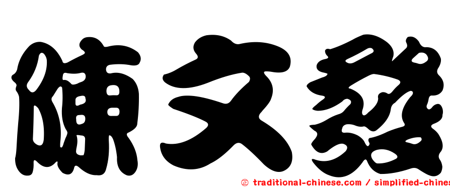 陳文發