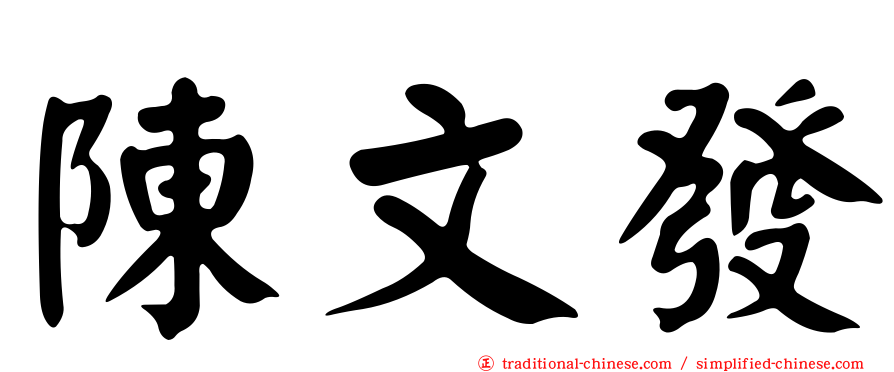 陳文發