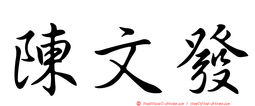 陳文發