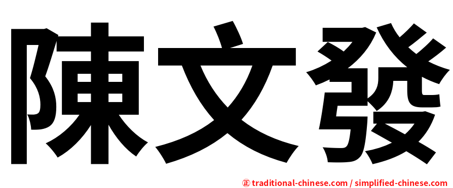 陳文發