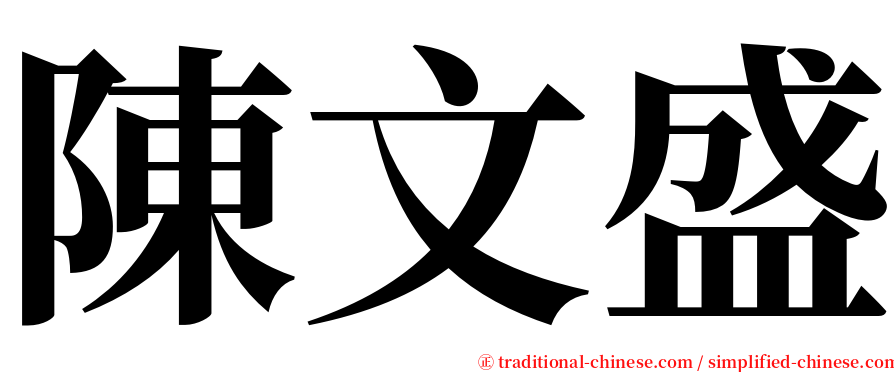 陳文盛 serif font