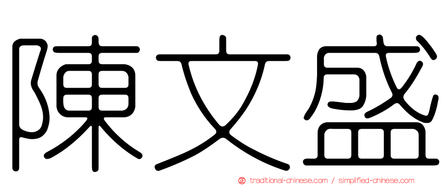 陳文盛