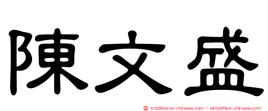 陳文盛
