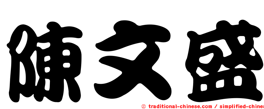 陳文盛