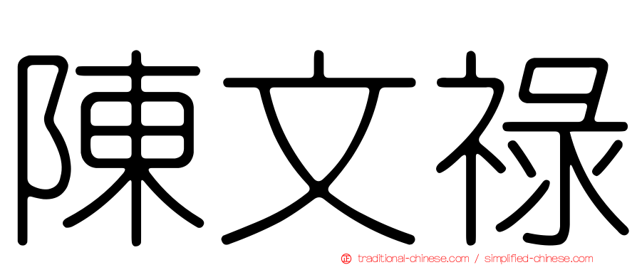 陳文祿