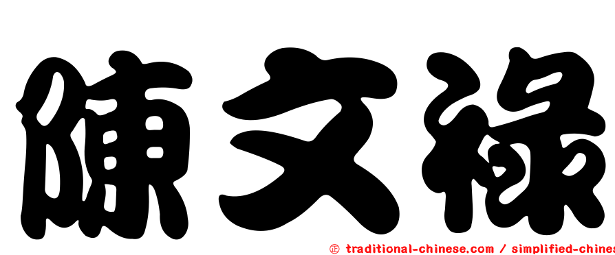 陳文祿