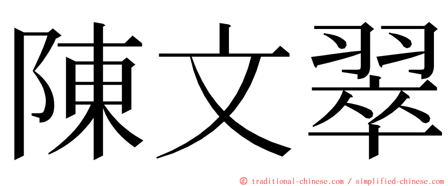 陳文翠 ming font