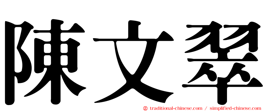 陳文翠