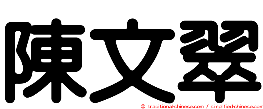 陳文翠