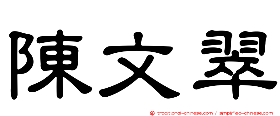 陳文翠
