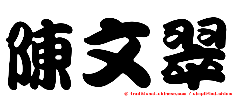 陳文翠