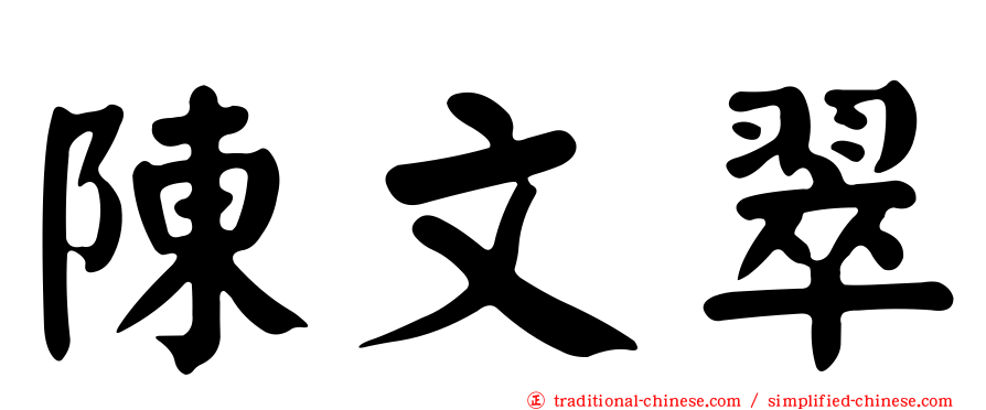 陳文翠