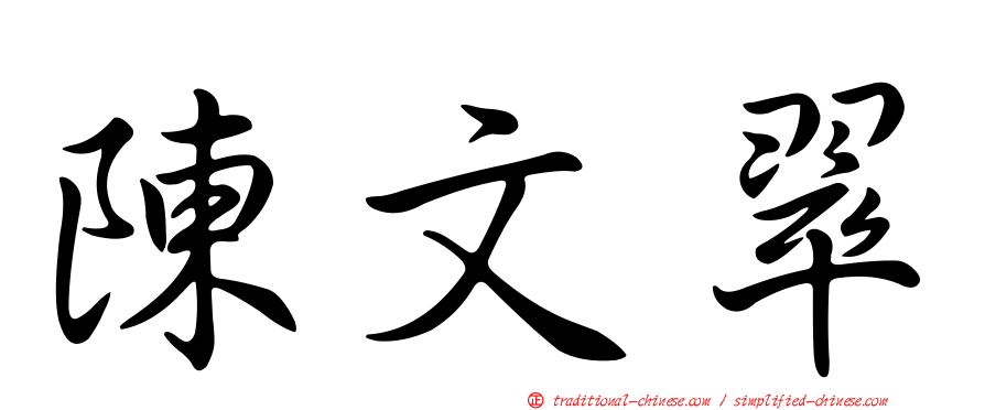 陳文翠