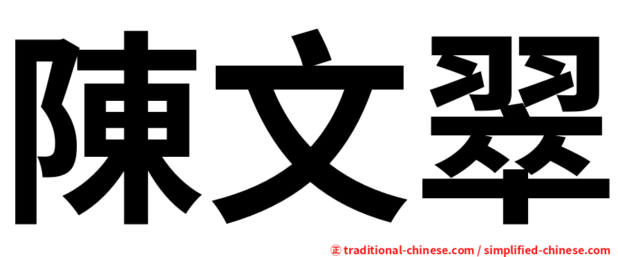 陳文翠