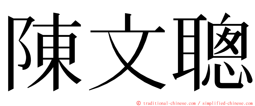 陳文聰 ming font